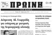 Πέντε χρόνια πριν. Διαβάστε τι έγραφε η καθημερινή εφημερίδα ΠΡΩΙΝΗ του Κιλκίς