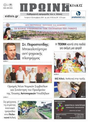 Διαβάστε το νέο πρωτοσέλιδο της Πρωινής του Κιλκίς, μοναδικής καθημερινής εφημερίδας του ν. Κιλκίς (4-9-2024)