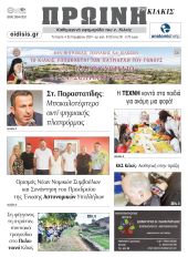 Διαβάστε το νέο πρωτοσέλιδο της Πρωινής του Κιλκίς, μοναδικής καθημερινής εφημερίδας του ν. Κιλκίς (4-9-2024)