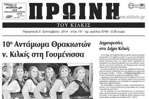 Πέντε χρόνια πριν. Διαβάστε τι έγραφε η καθημερινή εφημερίδα ΠΡΩΙΝΗ του Κιλκίς