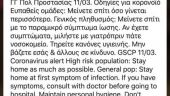Μαζική αποστολή alert από το 112 για κορωνοϊό - Ξαφνιάστηκαν οι πολίτες!
