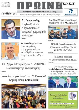 Διαβάστε το νέο πρωτοσέλιδο της Πρωινής του Κιλκίς, μοναδικής καθημερινής εφημερίδας του ν. Κιλκίς (19-12-2025)