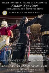 «Αργοναύτες» Κιλκίς: Καλόν Χρονίαν!