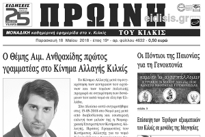 Διαβάστε το νέο πρωτοσέλιδο της Πρωινής του Κιλκίς, μοναδικής καθημερινής εφημερίδας του ν. Κιλκίς