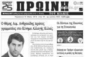 Διαβάστε το νέο πρωτοσέλιδο της Πρωινής του Κιλκίς, μοναδικής καθημερινής εφημερίδας του ν. Κιλκίς
