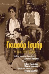 ‘’Γκιαούρ Ισμήρ’’ αύριο βράδυ -Τρίτη 12 Ιουλίου- στο Θέατρο Λόφου Αγ. Γεωργίου Κιλκίς με ελεύθερη είσοδο