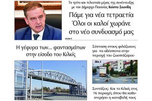 Διαβάστε το νέο πρωτοσέλιδο της Πρωινής του Κιλκίς, μοναδικής καθημερινής εφημερίδας του ν. Κιλκίς (31-3-2022)