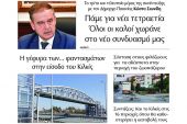 Διαβάστε το νέο πρωτοσέλιδο της Πρωινής του Κιλκίς, μοναδικής καθημερινής εφημερίδας του ν. Κιλκίς (31-3-2022)