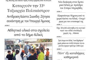 Διαβάστε το νέο πρωτοσέλιδο της Πρωινής του Κιλκίς, μοναδικής καθημερινής εφημερίδας του ν. Κιλκίς (1-10-2020)