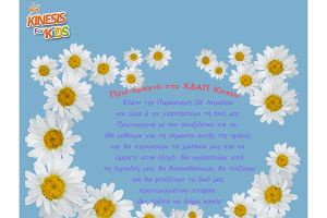 Πρωτομαγιά στο ΚΔΑΠ Kinesis