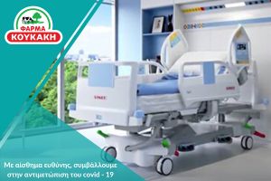 Δωρεά πλήρους Ηλεκτρικής Κλίνης Μονάδας Εντατικής Θεραπείας (ΜΕΘ) Βαρέως Τύπου από την Φάρμα Κουκάκη Α.Ε.