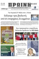 Διαβάστε το νέο πρωτοσέλιδο της Πρωινής του Κιλκίς, μοναδικής καθημερινής εφημερίδας του ν. Κιλκίς (18-5-2023)