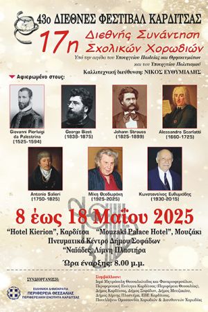 Συμμετοχή της χορωδίας του 3ου Γυμνασίου Κιλκίς στο Διεθνές Φεστιβάλ Καρδίτσας
