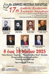 Συμμετοχή της χορωδίας του 3ου Γυμνασίου Κιλκίς στο Διεθνές Φεστιβάλ Καρδίτσας