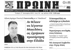 Διαβάστε το νέο πρωτοσέλιδο της Πρωινής του Κιλκίς, μοναδικής καθημερινής εφημερίδας του ν. Κιλκίς