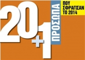 20 + 1 πρόσωπα που σφράγισαν το 2014
