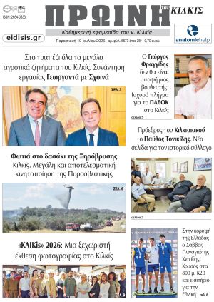 Διαβάστε το νέο πρωτοσέλιδο της Πρωινής του Κιλκίς, μοναδικής καθημερινής εφημερίδας του ν. Κιλκίς (10-7-2026)