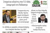 Διαβάστε το νέο πρωτοσέλιδο της Πρωινής του Κιλκίς, μοναδικής καθημερινής εφημερίδας του ν. Κιλκίς (11-5-2022)