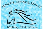 Ιππικός Όμιλος Κιλκίς: Οι προπονήσεις ιππασίας συνεχίζονται κανονικά