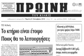 Πέντε χρόνια πριν. Διαβάστε τι έγραφε η καθημερινή εφημερίδα ΠΡΩΙΝΗ του Κιλκίς