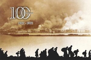 1922-2022: «Εκατονταετηρίδα Mνήμης του Προσφυγικού Ελληνισμού».