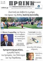 Διαβάστε το νέο πρωτοσέλιδο της ΠΡΩΙΝΗΣ του Κιλκίς, μοναδικής καθημερινής εφημερίδας του ν. Κιλκίς (28-8-2025)