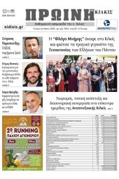 Διαβάστε το νέο πρωτοσέλιδο της Πρωινής του Κιλκίς, μοναδικής καθημερινής εφημερίδας του ν. Κιλκίς (24-5-2023)