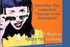 Η Τέχνη Κιλκίς διεκδικεί για τη Γυναίκα