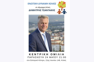 Σήμερα στις 9 το βράδυ η μεγάλη κεντρική συγκέντρωση του Δημήτρη Τσαντάκη στο Κιλκίς