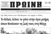 Πέντε χρόνια πριν. Διαβάστε τι έγραφε η ΠΡΩΙΝΗ του Κιλκίς