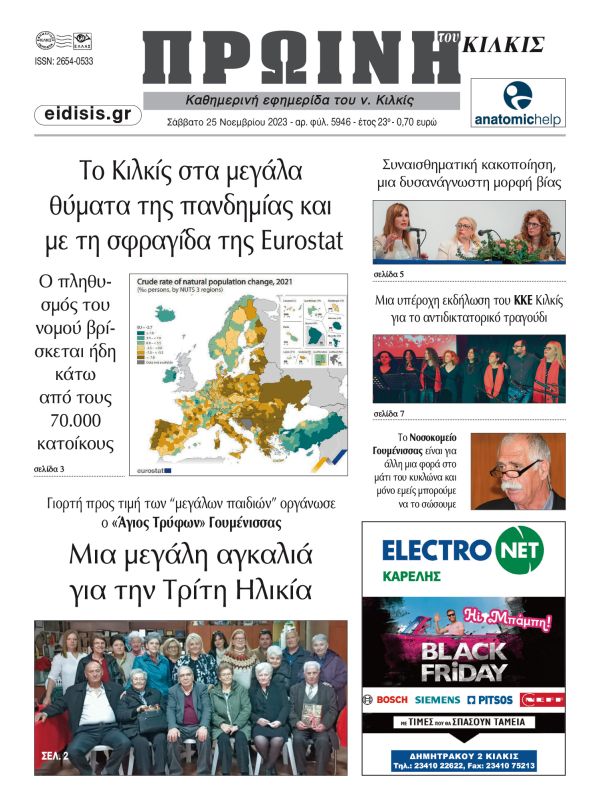 Διαβάστε το νέο πρωτοσέλιδο της Πρωινής του Κιλκίς, μοναδικής καθημερινής εφημερίδας του ν. Κιλκίς (25-11-2023)