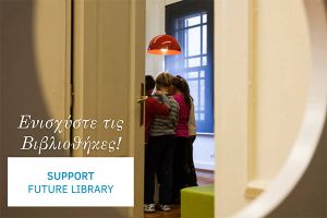 Future Library: “Τοπικές Κοινωνίες και Βιβλιοθήκες”