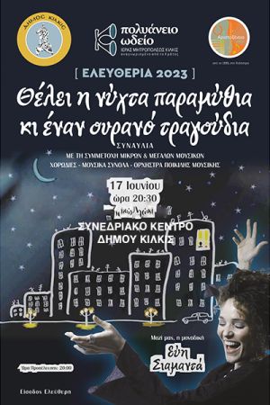 Στο Συνεδριακό Κέντρο Κιλκίς η συναυλία του Πολυάνειου Ωδείου ‘’Θέλει η νύχτα παραμύθια κι έναν ουρανό τραγούδια’’