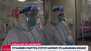 Συγκλονίζουν η σύζυγος και ο γιός του 64χρονου από τη Δαμασκηνιά Κοζάνης που έχασε τη μάχη με τον κορωνοϊό