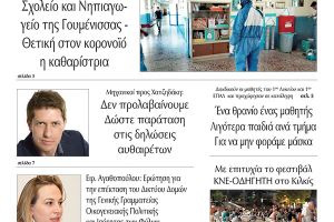 Διαβάστε το νέο πρωτοσέλιδο της Πρωινής του Κιλκίς, μοναδικής καθημερινής εφημερίδας του ν. Κιλκίς (19-9-2020)