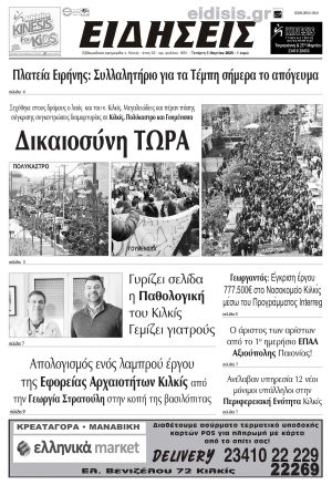 Διαβάστε το νέο πρωτοσέλιδο των ΕΙΔΗΣΕΩΝ του Κιλκίς, της εβδομαδιαίας εφημερίδας του ν. Κιλκίς (5-3-2025)