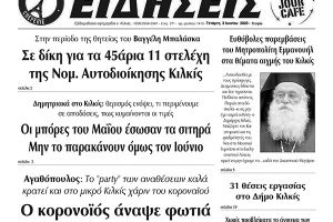 Διαβάστε το νέο πρωτοσέλιδο των ΕΙΔΗΣΕΩΝ του Κιλκίς, της εβδομαδιαίας εφημερίδας του ν. Κιλκίς (3-6-2020)