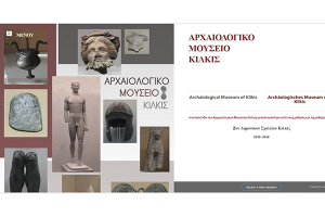 Ιστοσελίδα του Αρχαιολογικού Μουσείου από το 2ο Δημοτικό Σχολείο Κιλκίς