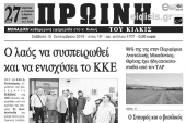Διαβάστε το νέο πρωτοσέλιδο της Πρωινής του Κιλκίς, μοναδικής καθημερινής εφημερίδας του ν. Κιλκίς