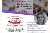 Αργοναύτες Κιλκίς: "Η λογοτεχνία στην υπηρεσία της ιστορίας" με την Αγγελική Παμπουκίδου