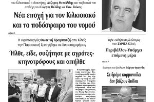 Διαβάστε το νέο πρωτοσέλιδο της Πρωινής του Κιλκίς, μοναδικής καθημερινής εφημερίδας του ν. Κιλκίς (30-6-2020)