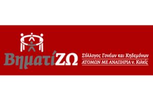Πρόσληψη 12 ατόμων στο Σύλλογο ΒηματίΖΩ Κιλκίς
