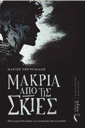 Παρουσίαση του βιβλίου «Μακριά από τις σκιές» του πρωτοεμφανιζόμενου Κιλκισιώτη συγγραφέα Μάριου Περτσινίδη