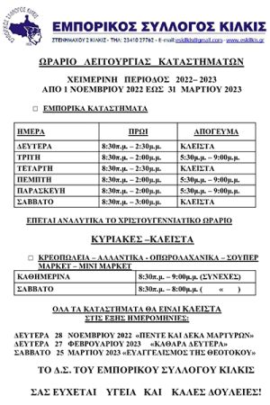 Χειμερινό ωράριο καταστημάτων στο Κιλκίς από την Τρίτη 1 Νοεμβρίου 2022