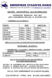 Χειμερινό ωράριο καταστημάτων στο Κιλκίς από την Τρίτη 1 Νοεμβρίου 2022