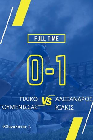 Αλέξανδρος Κιλκίς: Μεγάλο διπλό στην Γουμένισσα