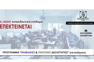 ΕΠΙΜΟΡΦΩΤΙΚΗ ΚΙΛΚΙΣ: Ξανανοίγει η πλατφόρμα για την κατάρτιση ανέργων στις Ψηφιακές και Πράσινες Δεξιότητες