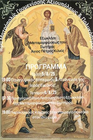 Οι εκδηλώσεις της Μεταμορφώσεως του Σωτήρος στον Άγιο Πέτρο Κιλκίς (πρόγραμμα)