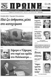 Πέντε χρόνια πριν. Διαβάστε τι έγραφε η καθημερινή εφημερίδα ΠΡΩΙΝΗ του Κιλκίς (27-1-2018)