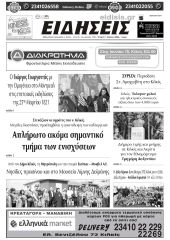 Διαβάστε το νέο πρωτοσέλιδο των ΕΙΔΗΣΕΩΝ του Κιλκίς, της εβδομαδιαίας εφημερίδας του ν. Κιλκίς (1-4-2026)